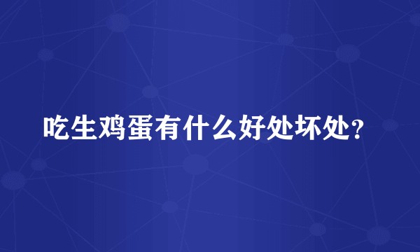 吃生鸡蛋有什么好处坏处？