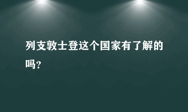 列支敦士登这个国家有了解的吗？
