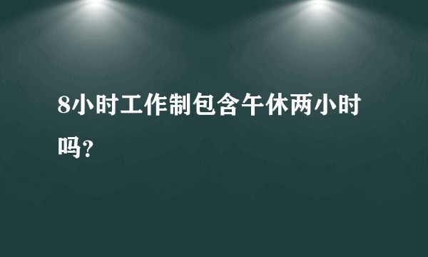 8小时工作制包含午休两小时吗？