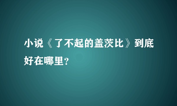 小说《了不起的盖茨比》到底好在哪里？