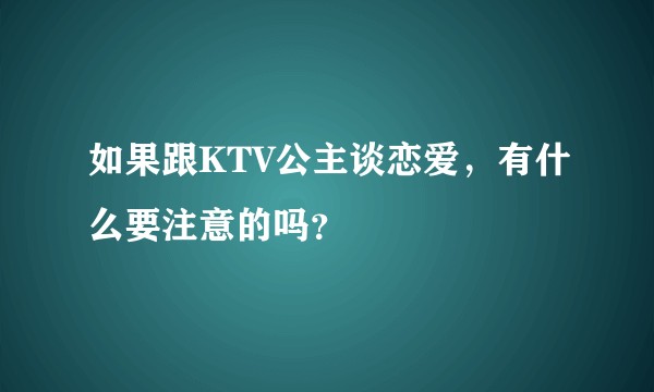 如果跟KTV公主谈恋爱，有什么要注意的吗？