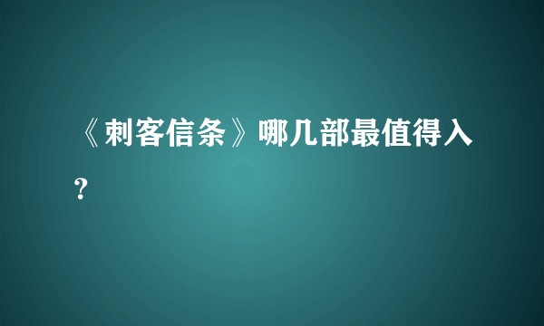 《刺客信条》哪几部最值得入？