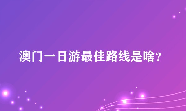 澳门一日游最佳路线是啥?