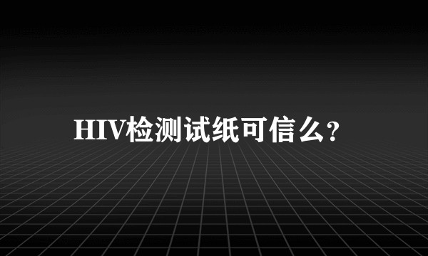 HIV检测试纸可信么？