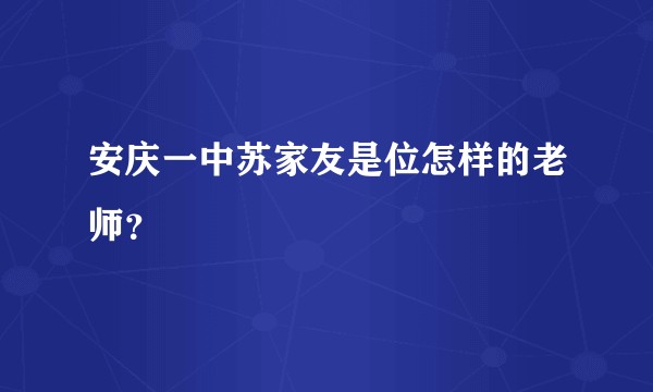 安庆一中苏家友是位怎样的老师？