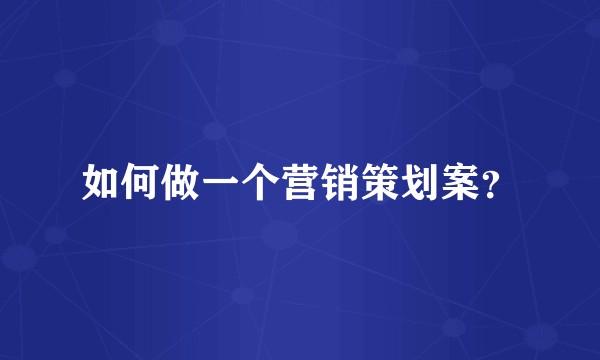如何做一个营销策划案？
