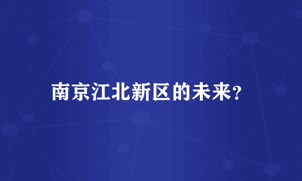 南京江北新区的未来？