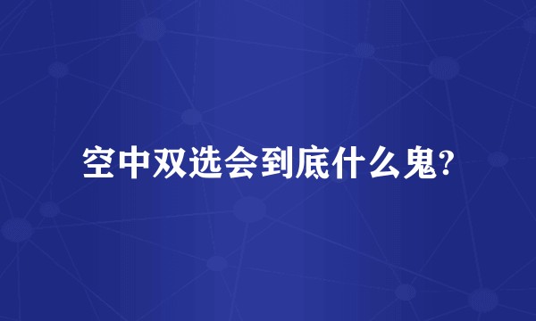 空中双选会到底什么鬼?