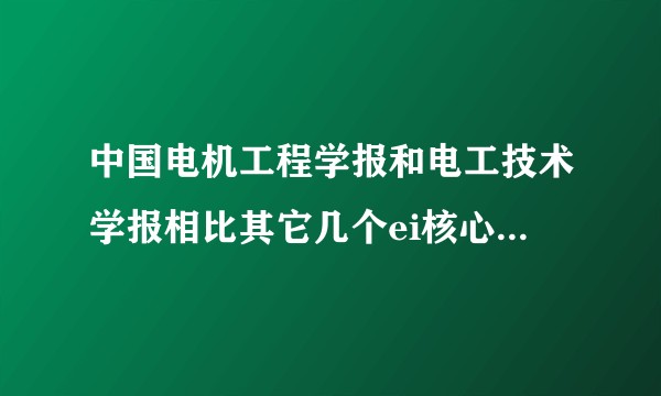 中国电机工程学报和电工技术学报相比其它几个ei核心（电力系统自动化等）为什么要收取那么高的版面费？