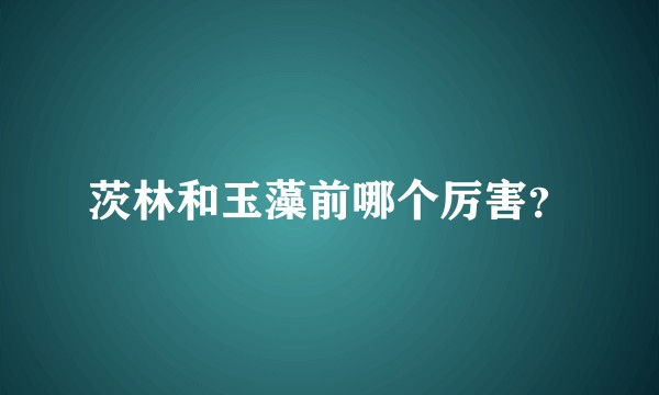 茨林和玉藻前哪个厉害？