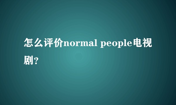 怎么评价normal people电视剧？