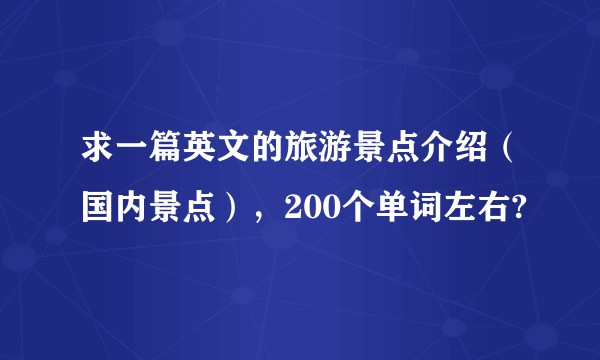 求一篇英文的旅游景点介绍（国内景点），200个单词左右?