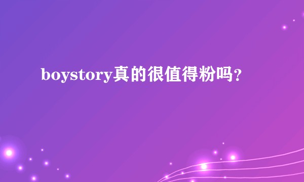 boystory真的很值得粉吗？