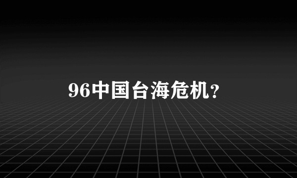 96中国台海危机？