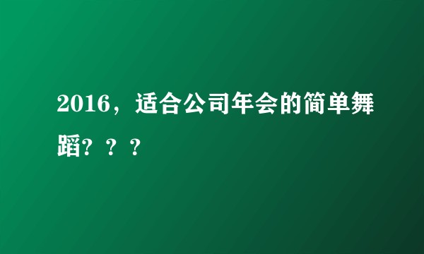 2016，适合公司年会的简单舞蹈？？？