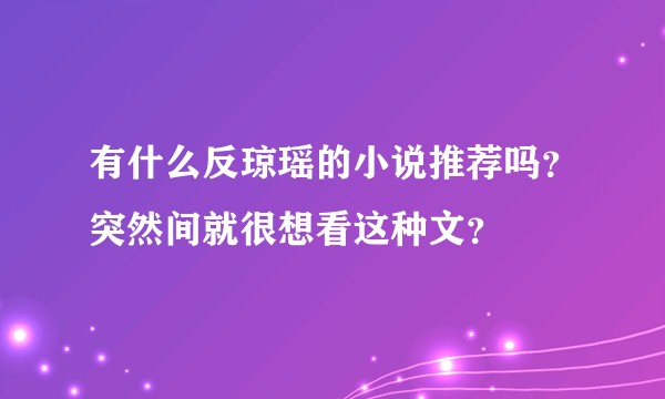 有什么反琼瑶的小说推荐吗？突然间就很想看这种文？