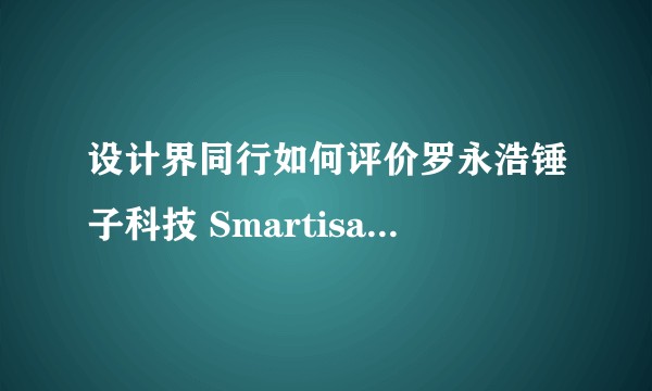 设计界同行如何评价罗永浩锤子科技 Smartisan OS 的 logo 设计？