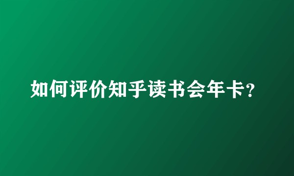 如何评价知乎读书会年卡？