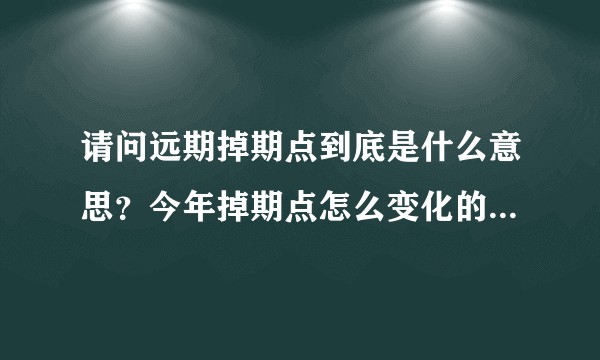 请问远期掉期点到底是什么意思?今年掉期点怎么变化的?对远期结售汇有什么影响?