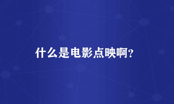 什么是电影点映啊？