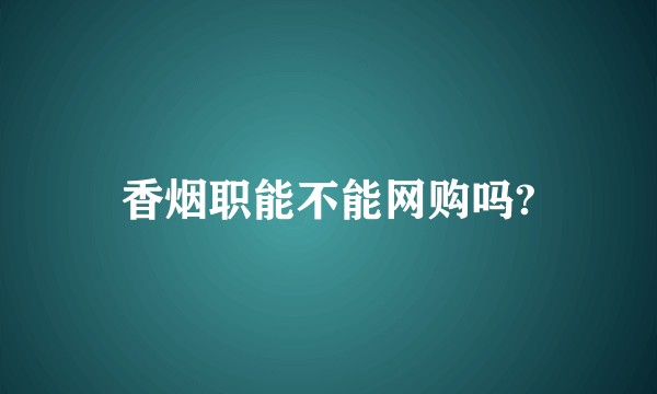 香烟职能不能网购吗?