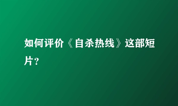 如何评价《自杀热线》这部短片?