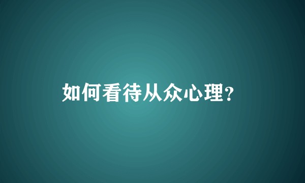 如何看待从众心理？