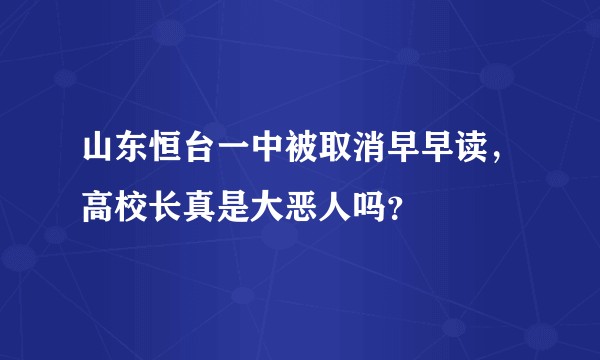 山东恒台一中被取消早早读，高校长真是大恶人吗？