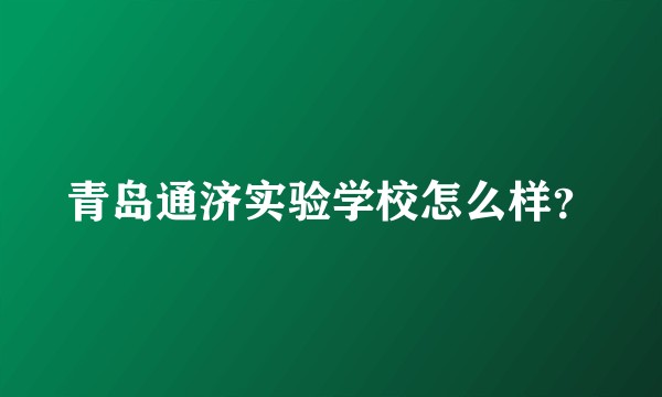 青岛通济实验学校怎么样？