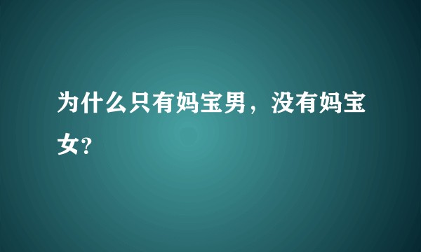 为什么只有妈宝男，没有妈宝女？