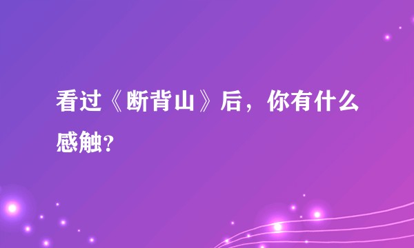 看过《断背山》后，你有什么感触？