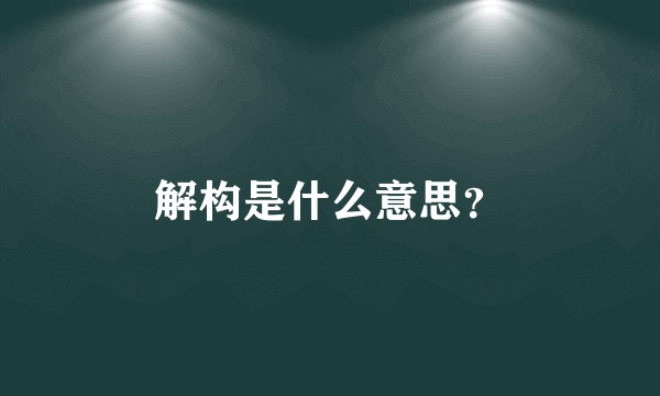 解构是什么意思？