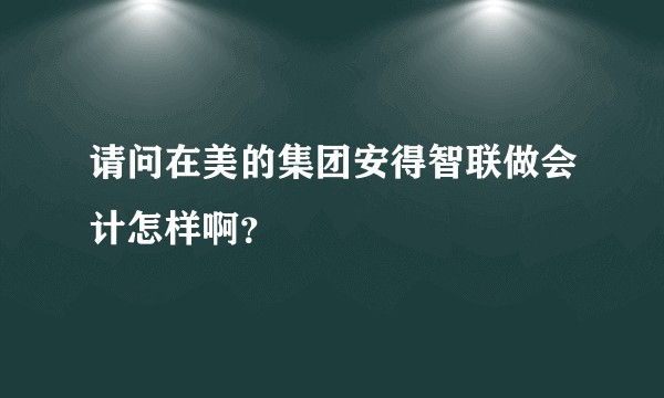 请问在美的集团安得智联做会计怎样啊？