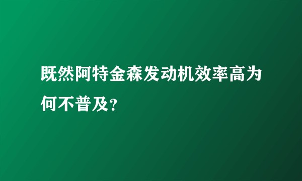 既然阿特金森发动机效率高为何不普及？