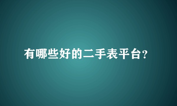 有哪些好的二手表平台？
