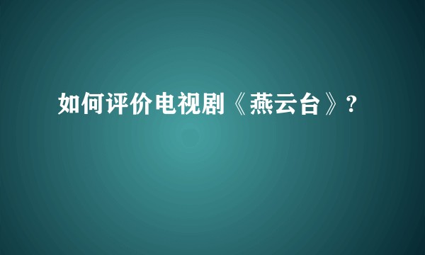 如何评价电视剧《燕云台》?