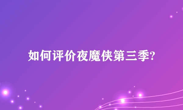 如何评价夜魔侠第三季?
