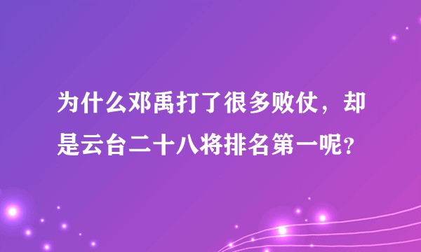 为什么邓禹打了很多败仗，却是云台二十八将排名第一呢？