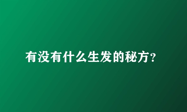 有没有什么生发的秘方？