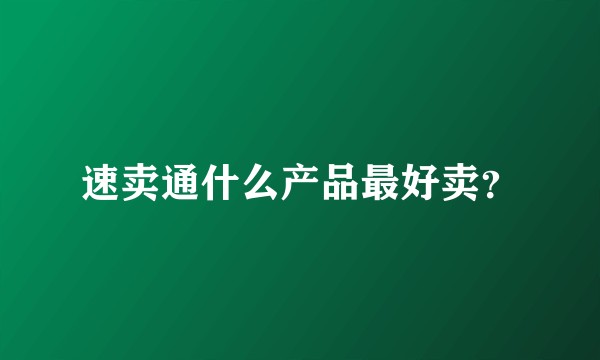 速卖通什么产品最好卖?