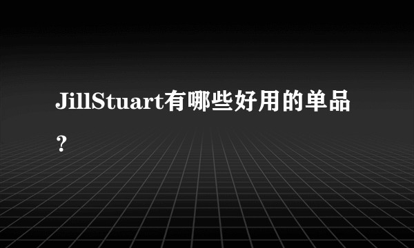 JillStuart有哪些好用的单品？
