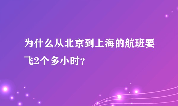 为什么从北京到上海的航班要飞2个多小时？