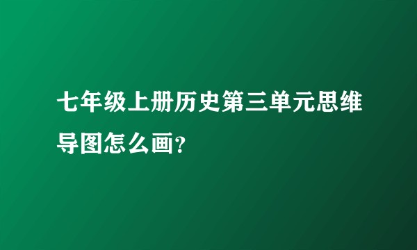 七年级上册历史第三单元思维导图怎么画？