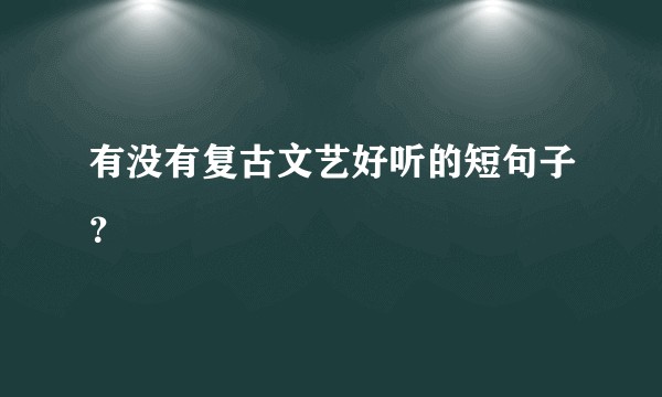 有没有复古文艺好听的短句子？