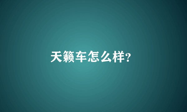 天籁车怎么样？