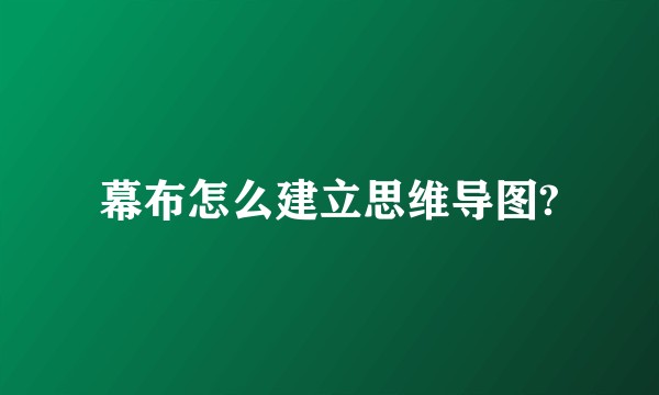 幕布怎么建立思维导图?