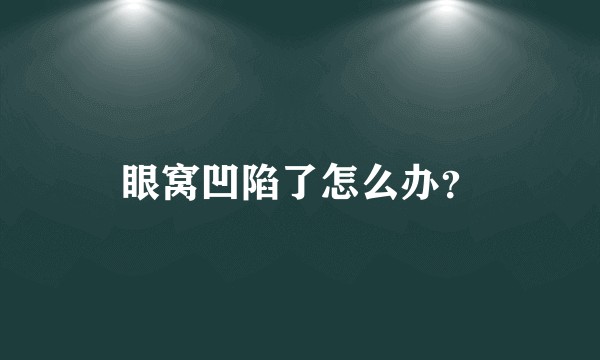 眼窝凹陷了怎么办？