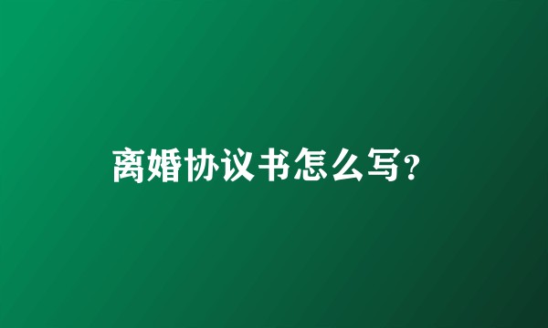 离婚协议书怎么写？