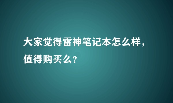 大家觉得雷神笔记本怎么样，值得购买么？