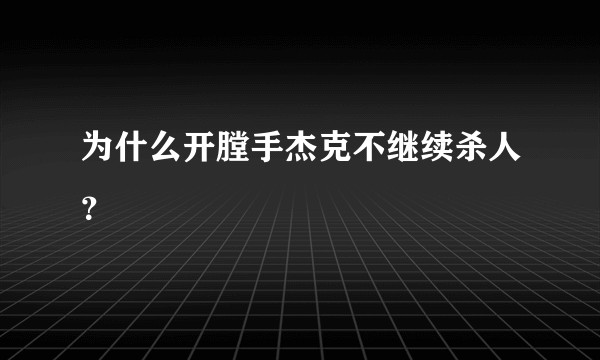 为什么开膛手杰克不继续杀人？